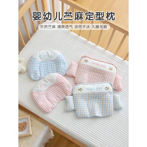 新生婴儿定型枕宝宝夏季苎麻防偏头枕头竹纤维凉感透气枕垫午睡枕