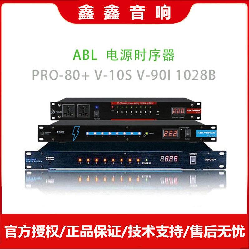 ABL安保利 PRO-80+ V-10S V-90I 1028B 8路电源时序器V-901