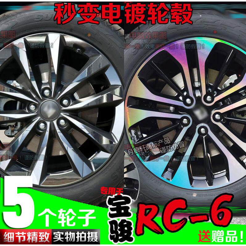 宝骏RC6镀铬电镀铝圈贴纸镭射改装饰碳纤维车贴反光划痕修复保护