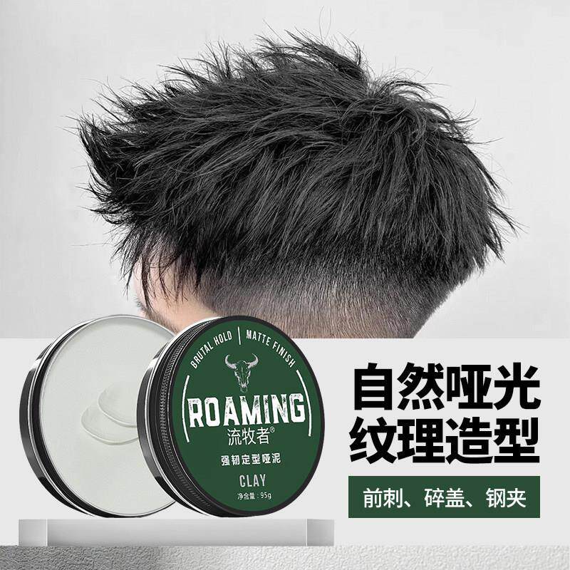 流牧者发泥男士定型哑光自然蓬松发胶喷雾头发打理造型保湿发蜡女