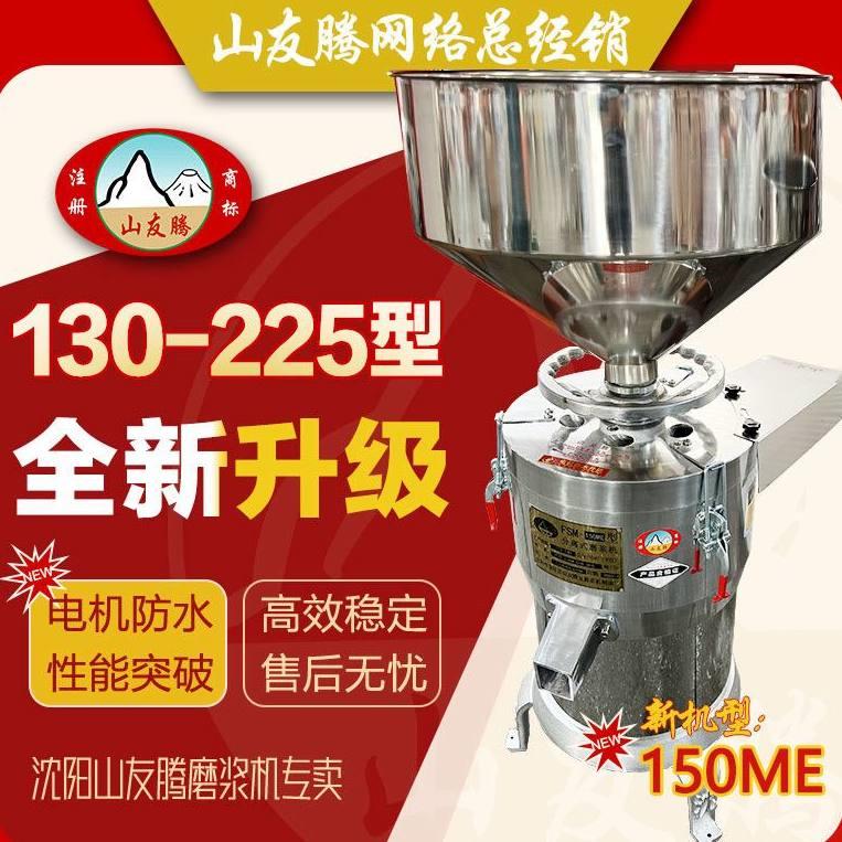 沈阳山友腾磨浆机浆渣分离机商用豆浆机100型150型200型225型