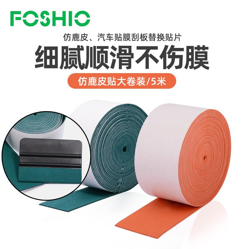 FOSHIO汽车贴膜刮板贴片彷鹿皮布贴车身膜辅助刮片改色膜贴膜工具