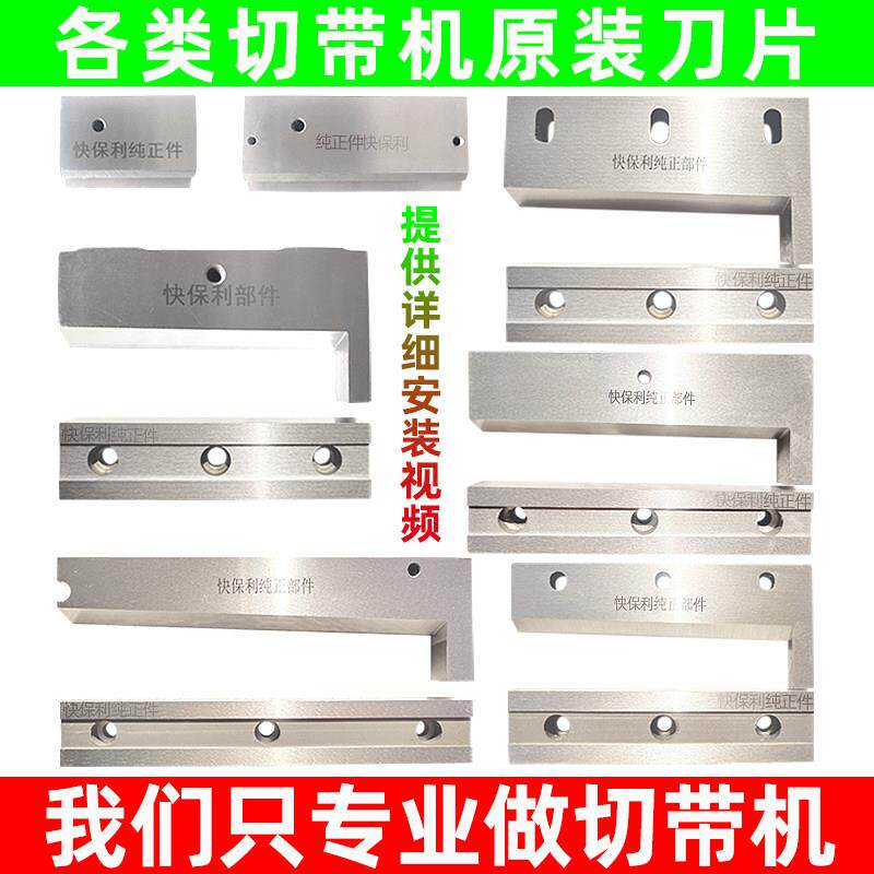 冷热电脑切带机切刀片988T切带机刀片988/986切带机上下刀快保利