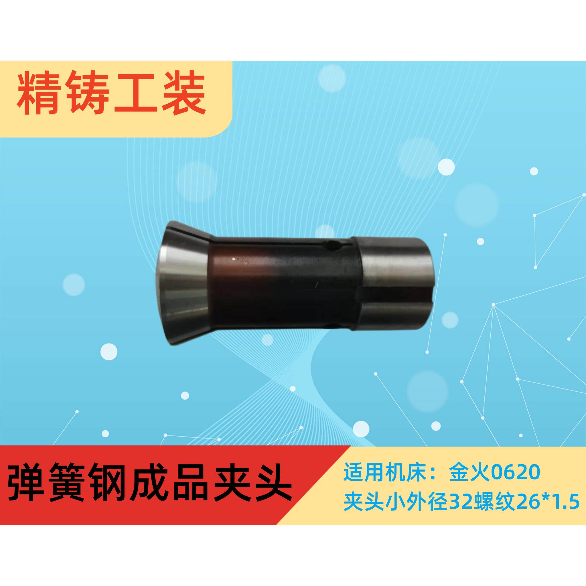 0620、470、金火神机数控车床弹簧钢淬火成品仪表车夹头精磨外径