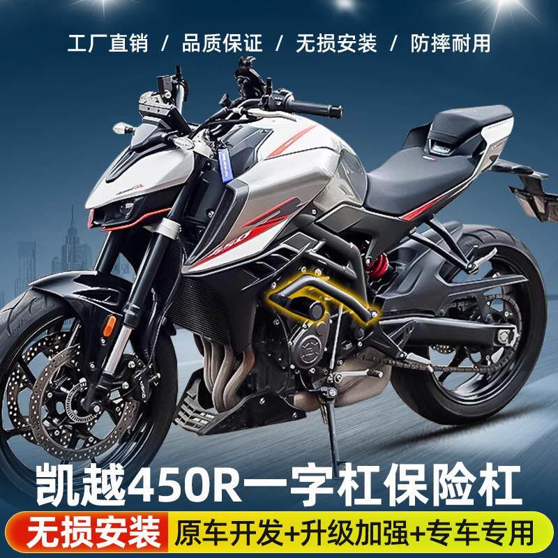 适用于凯越450R机车保险杆前保杆防摔杠保护杠防护杆一字杠改装