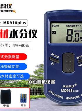 欣宝科仪感应式木材水分仪MD918木板家具木材含水率测试仪测湿仪