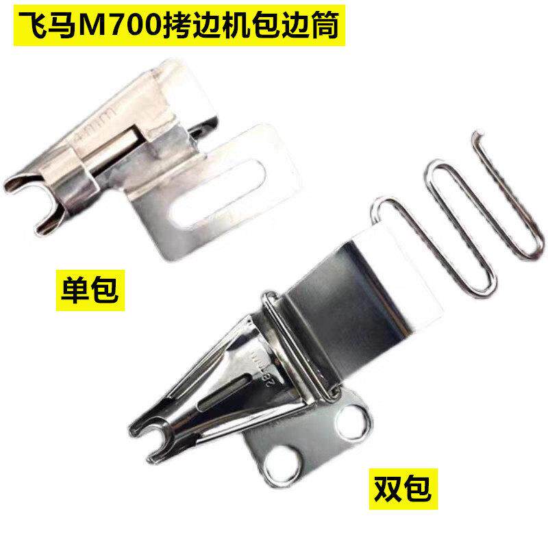 飞马M700包缝车双包拉筒 单肩包对折卷边器拷克机锁边机四折包边