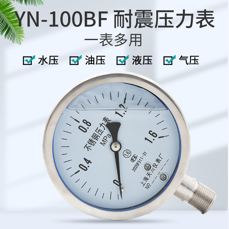 上海天川YN-100BF不锈钢耐震压力表水压气压表真空负压抗震压力表