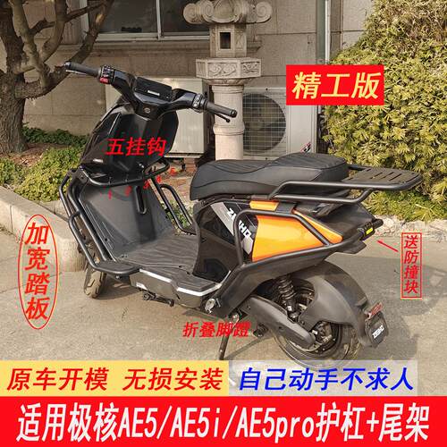 适用极核AE5/AE5i/AE5ipro电动车护杠保险杠尾箱架后货架防撞杠