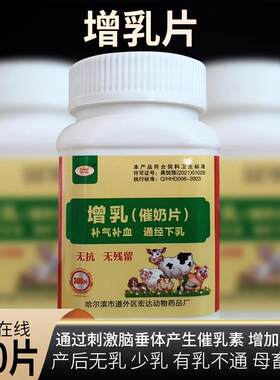 兽用增乳催奶片300片/瓶牛羊猪宠物犬猫催奶增乳妈妈多王不留行片