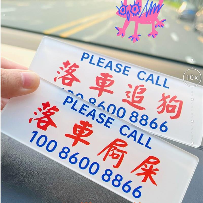 落车买咖啡追狗临时停车号码牌挪车电话车内车载创意风港式免粘贴
