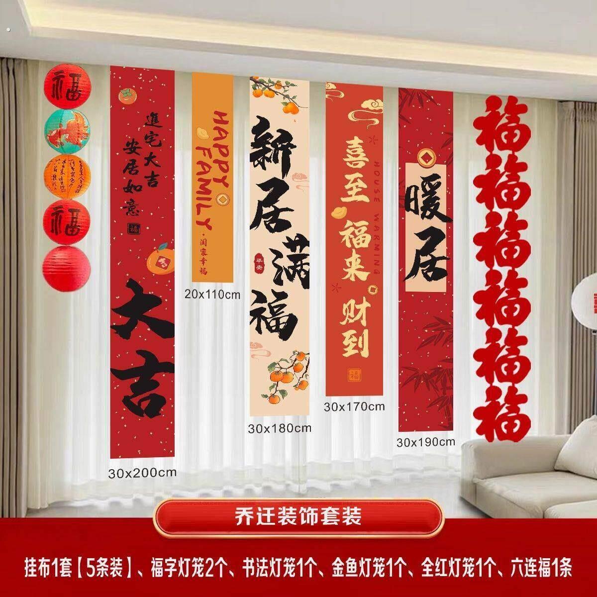 暖房进宅乔迁之喜装饰新居布置帆布条挂布客厅新房搬家入宅仪式套