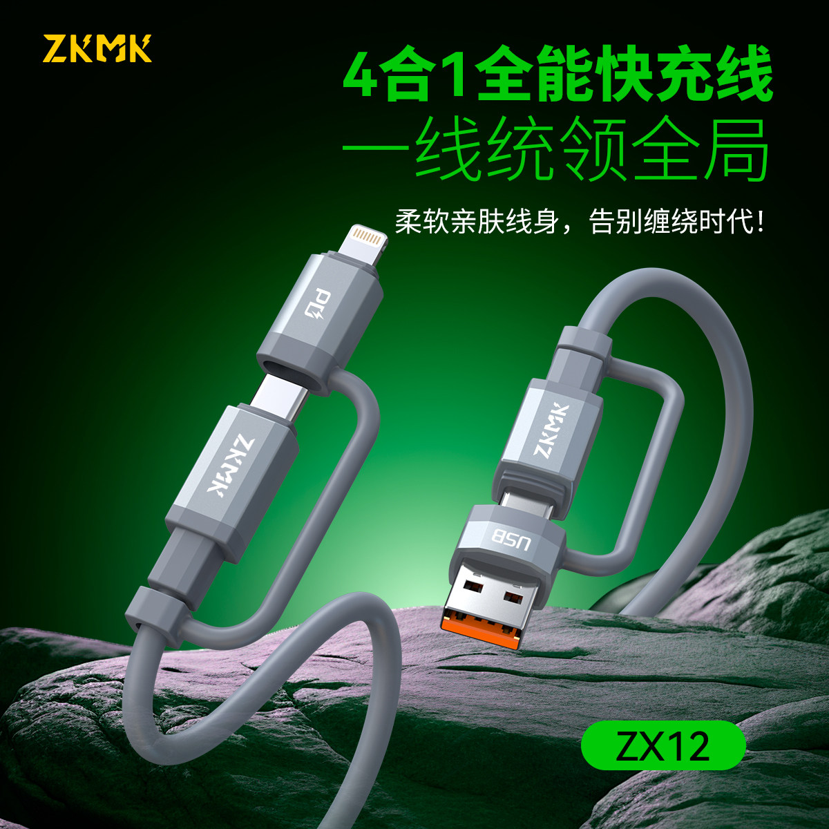 ZKMK1.5米四合一充电线超级快充
