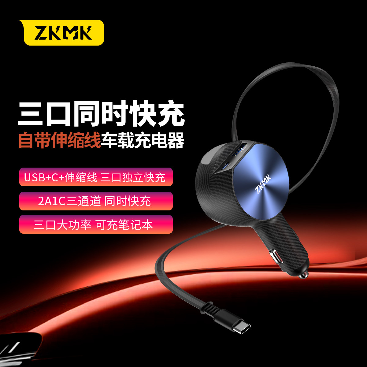 ZKMK带伸缩线车载充电器超级快充
