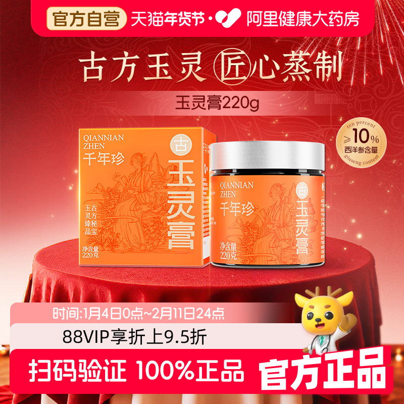 【自营】千年珍西洋参玉灵膏220g蒸桂圆肉龙眼肉补气血古法蒸制,传统滋补营养品,养生膏,淘宝优惠券,粉丝福利购,淘宝优惠卷