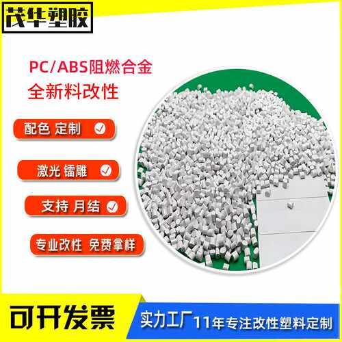 改性PCABS阻燃白色合金料白度93 无黑点防火再生料pcabs塑料颗粒