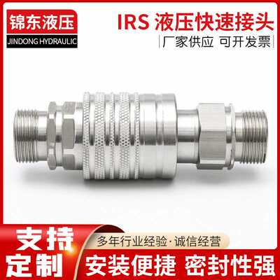 IRS推拉式液压快速接头液压快速接头推拉式快换接头高压接头