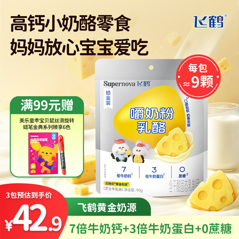 飞鹤奶酪Supernova嚼奶粉乳酪90g装 水果三角奶酪儿童即食零食