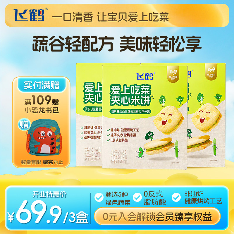 【新品上市】飞鹤爱上吃菜夹心米饼40g 儿童宝宝零食蔬菜饼干