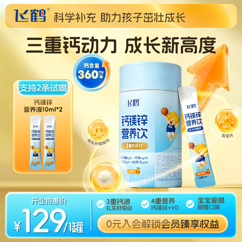 【新品上市】飞鹤钙镁锌儿童液体钙营养饮300ml 维生素D3婴幼儿钙