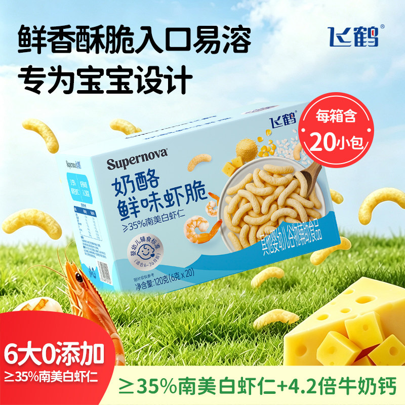 飞鹤奶酪鲜虾脆6g*20袋 婴标6月+宝宝婴幼儿零食 非油炸辅食
