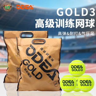 ODEA欧帝尔GOLD3高级训练网球专业比赛用球耐打训练球60粒袋装