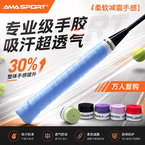 AMASPORT手胶吸汗防滑耐磨减震