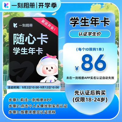 【一刻相册APP内学生认证】一刻相册会员年卡12月ai修图无限空间