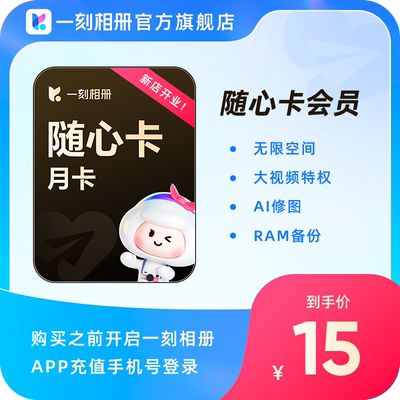 一刻相册随心卡会员年卡/半年卡/季卡/月卡 官方直充到账无限空间