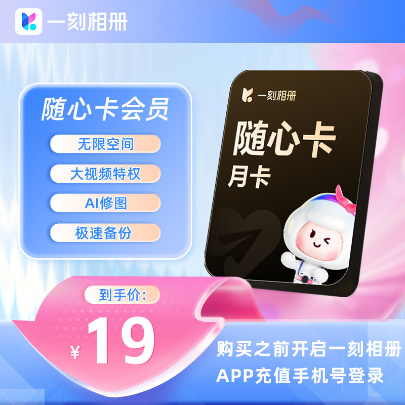 【充值中心】一刻相册随心卡会员月卡官方直充相片存储无限空间ai图片