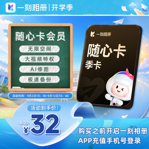 一刻相册随心卡会员季3个月官方直充相片存无限空间01