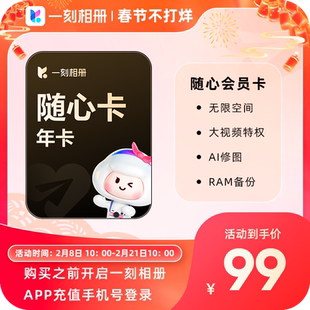 一刻相册随心卡会员年卡12个月官方直充相片存储批量下载无限空间