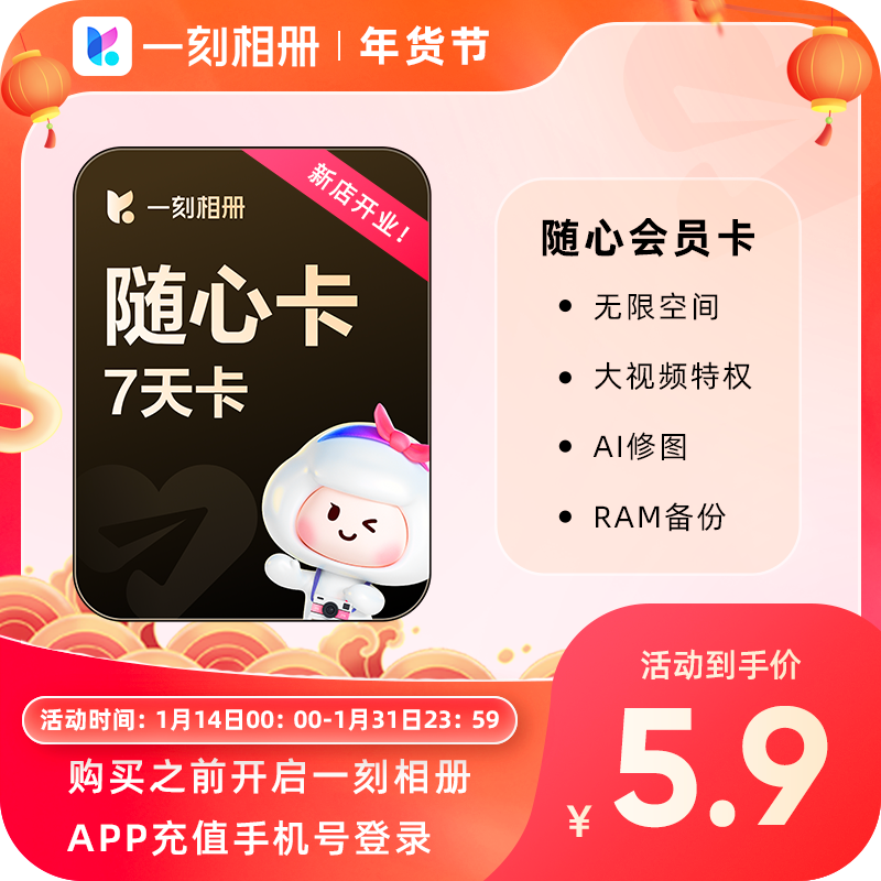 一刻相册随心卡vip会员7天卡官方直充相片存储批量下载无限空间,数字生活,网络工具,淘宝优惠券,粉丝福利购,淘宝优惠卷