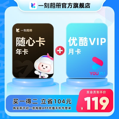 【官方直充】一刻相册随心卡会员年卡无限空间+ 赠优酷视频月卡01