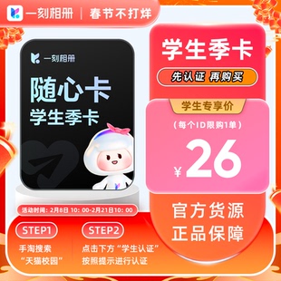 【天猫校园学生认证】一刻相册会员季卡vip 官方直充到账无限空间