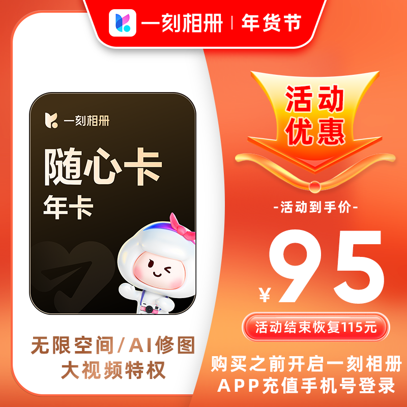 一刻相册随心卡会员年卡12个月官方直充相片存储批量下载无限空间,数字生活,网络工具,淘宝优惠券,粉丝福利购,淘宝优惠卷