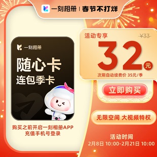 【自动续订】一刻相册随心卡会员季卡3个月vip官方直充批量下载