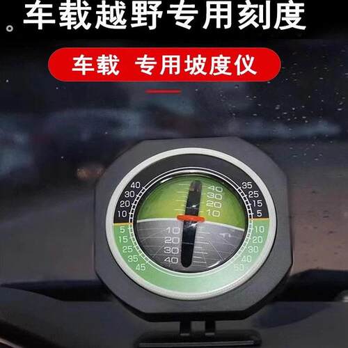 汽车车载坡度仪越野水平仪平衡仪角度测量带夜光指南针高精度指北