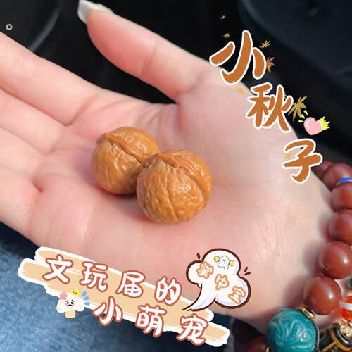 精品文玩核桃小秋子手捻迷你指尖手把件盘玩高抛核桃小尺寸手玩女