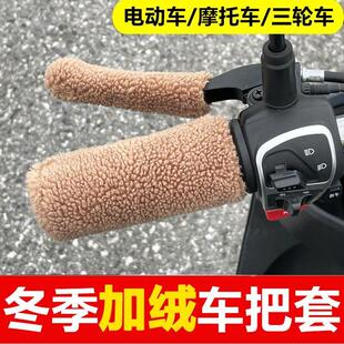 电动车摩托车手把套保暖手柄套防滑车闸刹车套防寒电摩加绒厚冬季