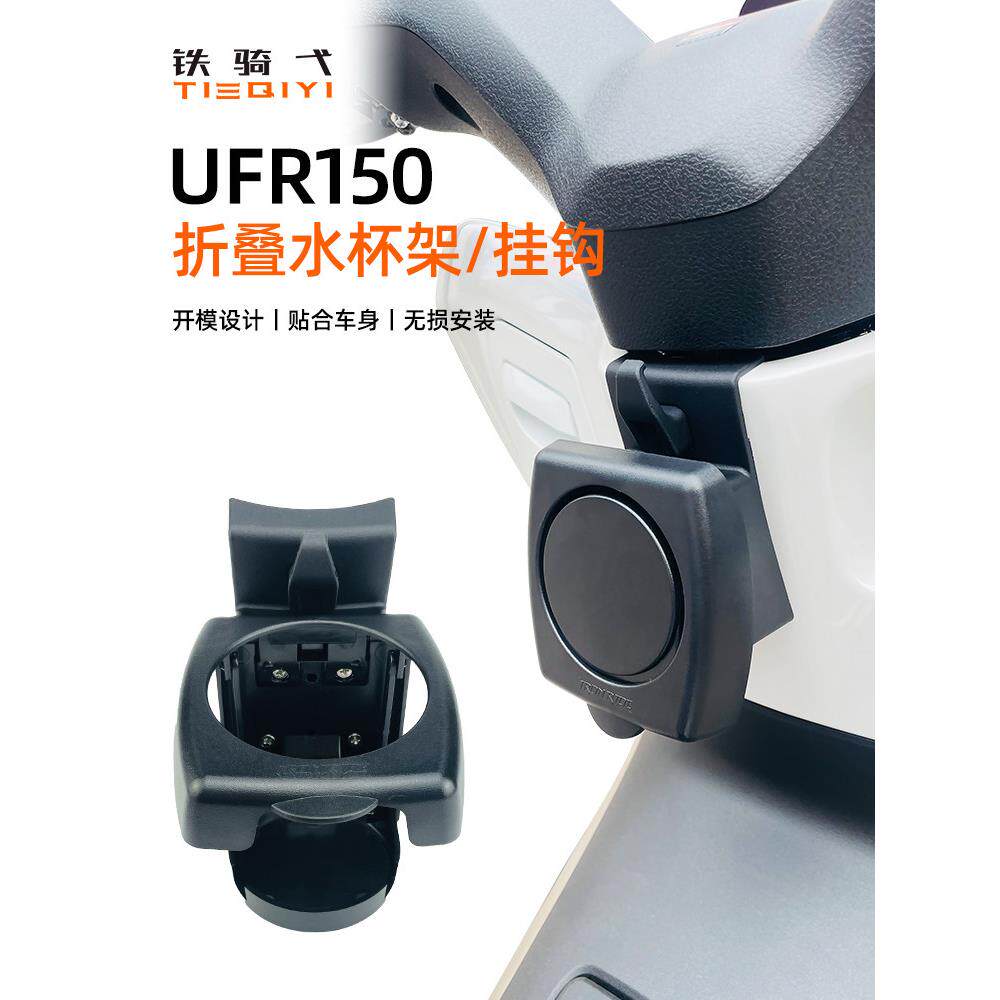 适用UFR150改装水杯架折叠水壶饮料奶茶杯支架摩托车骑行装备配件