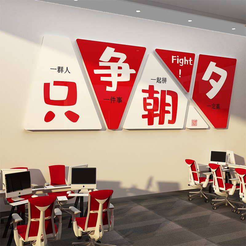 办公室氛围布置企业文化墙面装饰公司进门形象激励志标语背景贴画