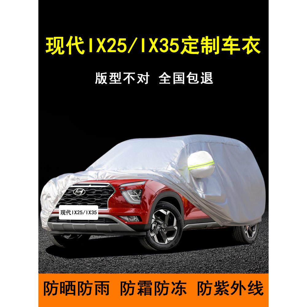 北京现代Ix35车罩新款Ix25专用车罩防冰雹加厚遮阳篷防雨罩布防晒