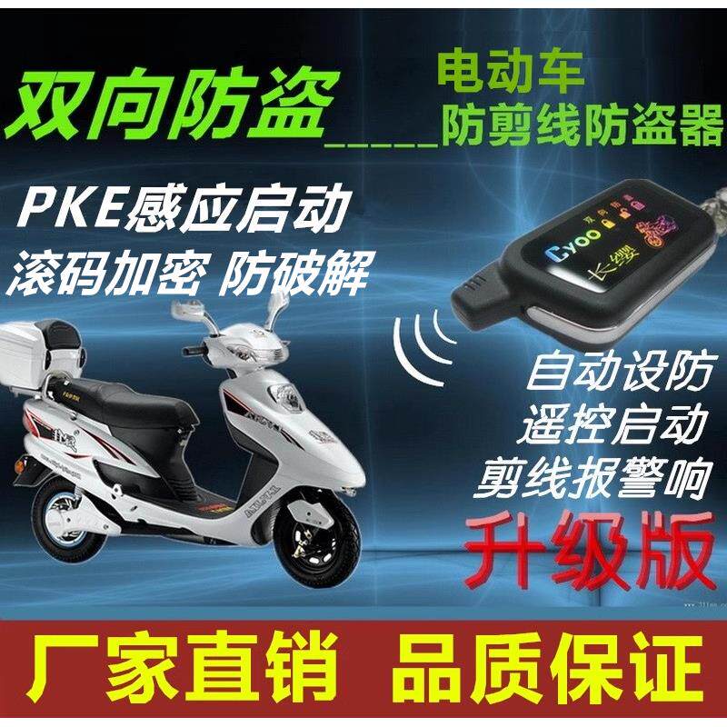 电动车双向防盗警报器长缨36-96V感应启动遥控滚码加密防偷电动车