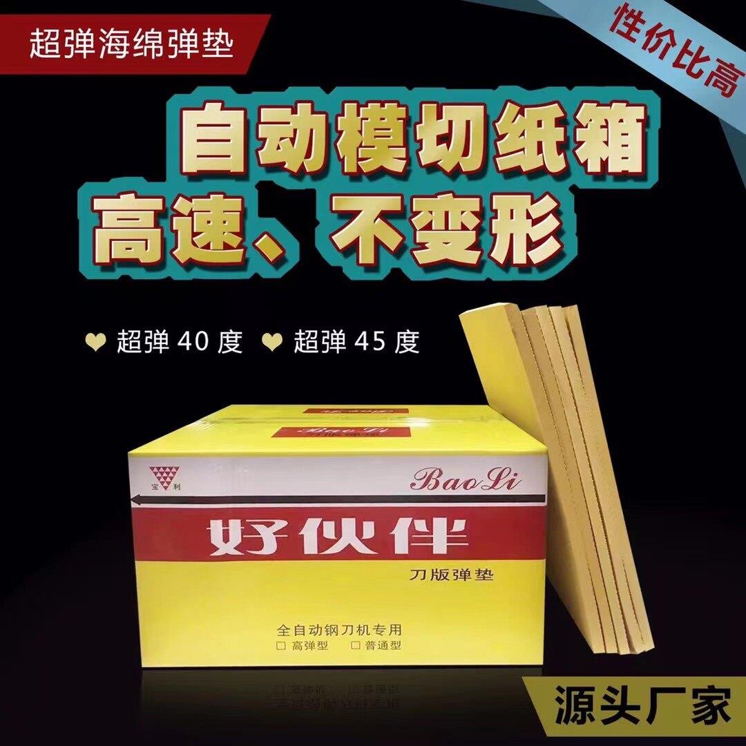 高弹刀版弹垫超弹模切刀板垫EVA海绵条好伙伴钢刀垫泡棉钢刀伴侣