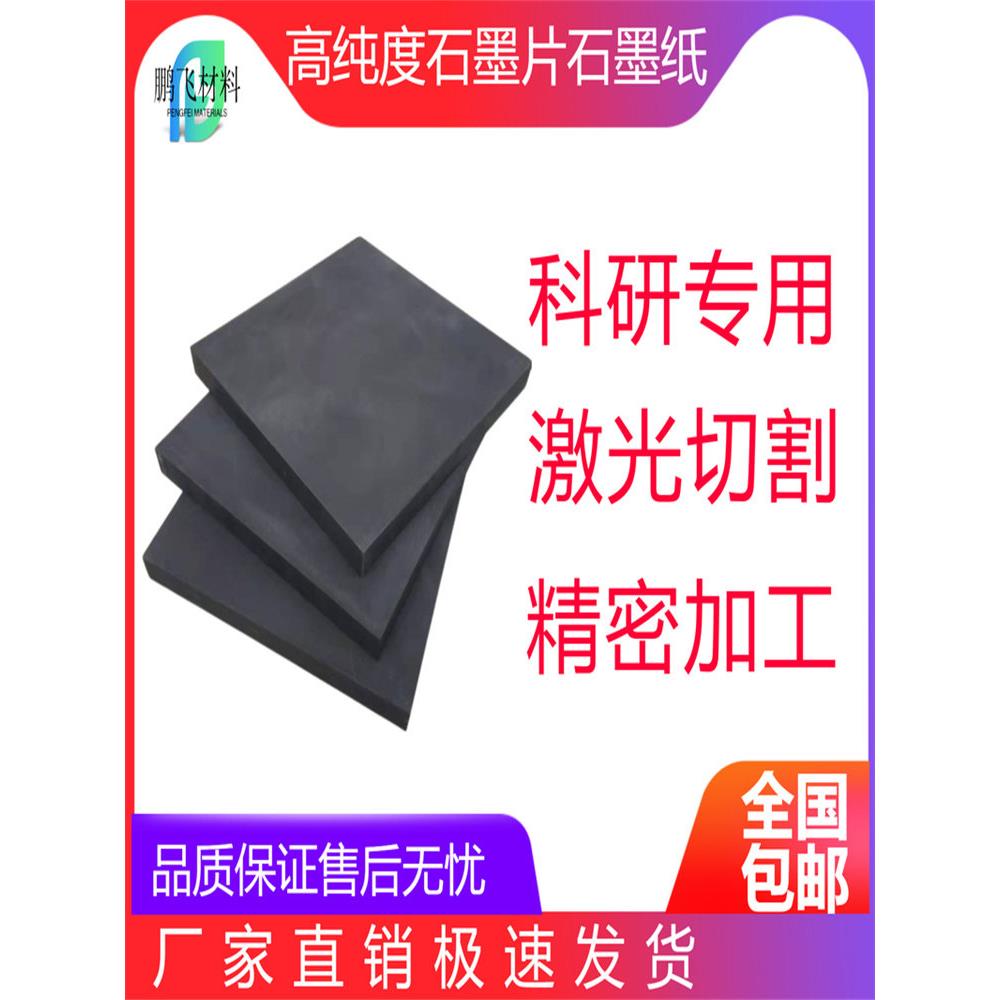 高纯石墨板耐腐蚀耐高温石墨纸石墨片石墨棒导电导热科研实验材料