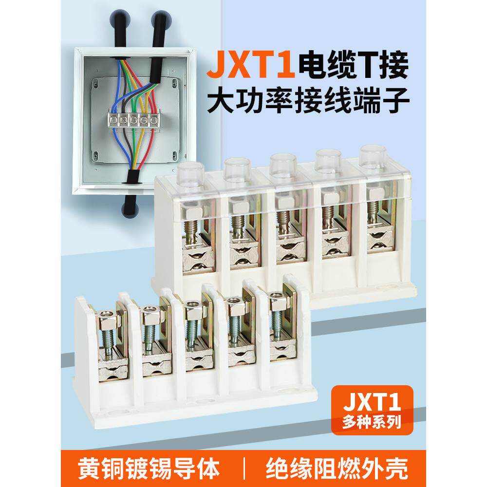JXT电缆T型接线端子大功率三项电箱导线分流器电线铜铝分支连接5P