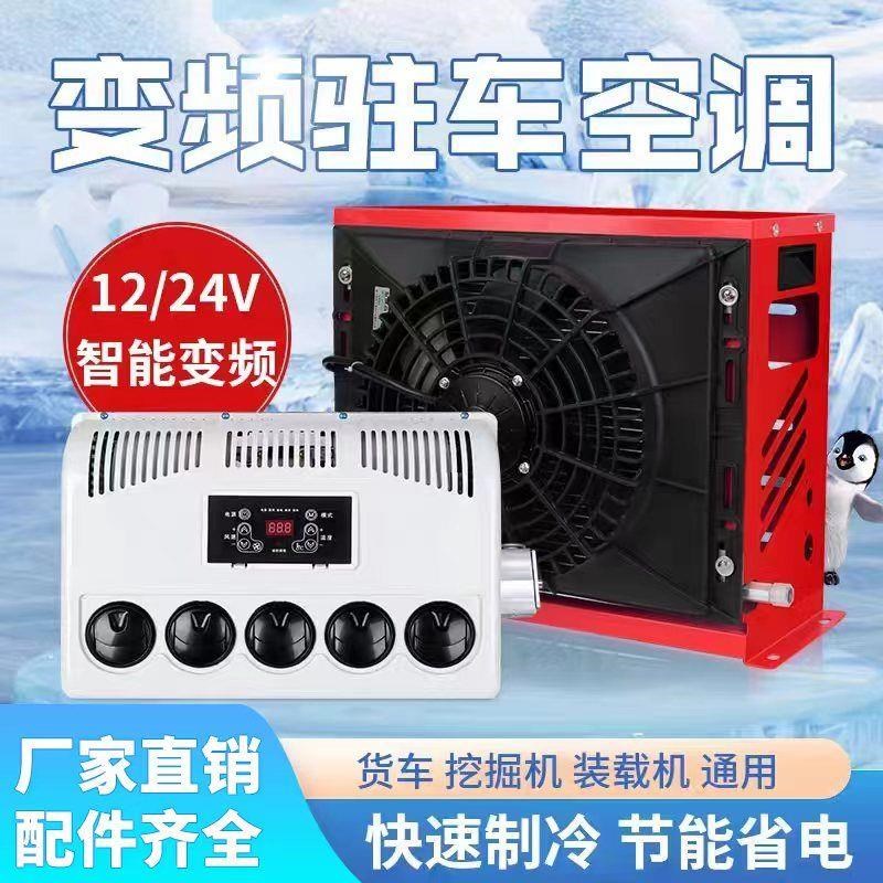 24v大货车驻车空调车载电动直流变频12v制冷汽车卡车装载机改装