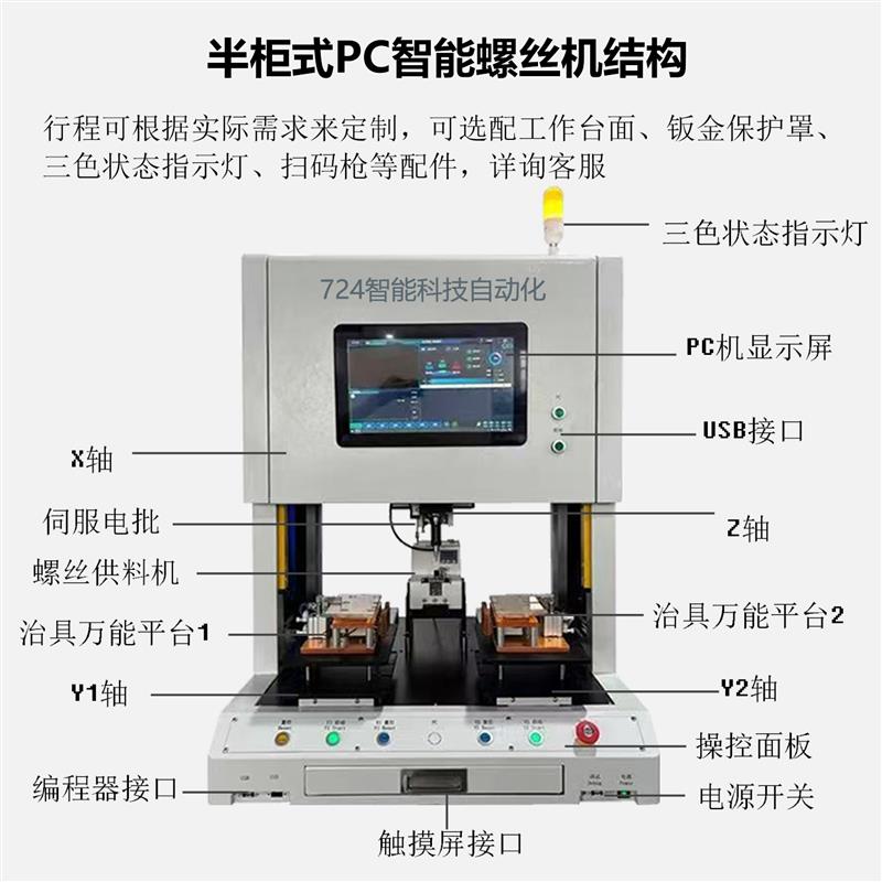 半柜式桌面式PC智能自动螺丝机全自动锁螺丝机MES上传机器人设备