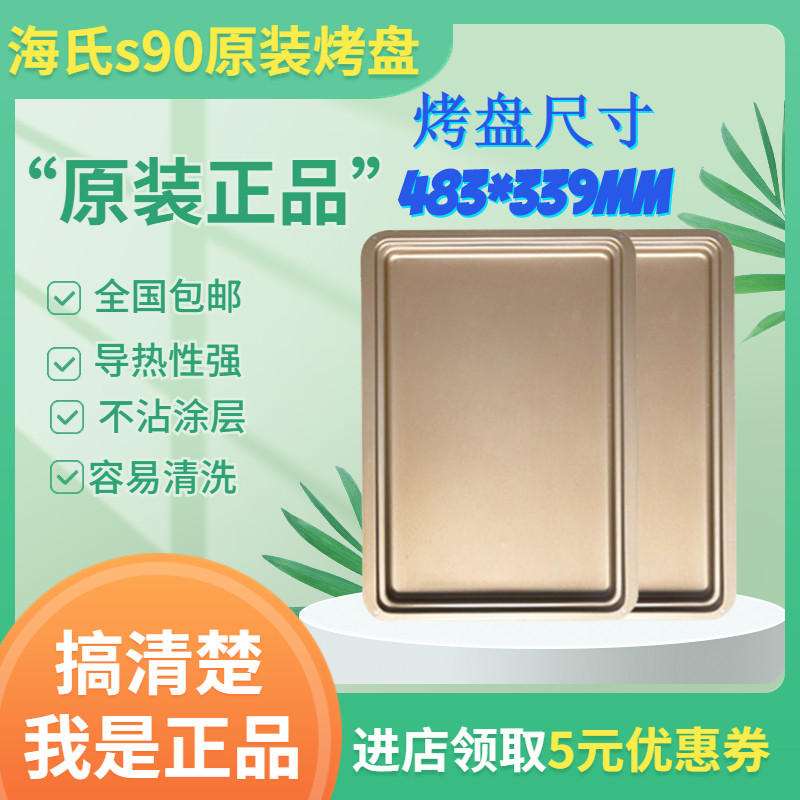 海氏EAT烤箱S90风炉烤箱原装烤盘烤网烘焙模具金色不粘方形烤盘烤